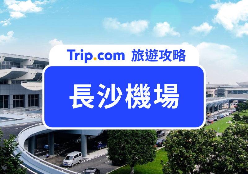長沙黃花機場