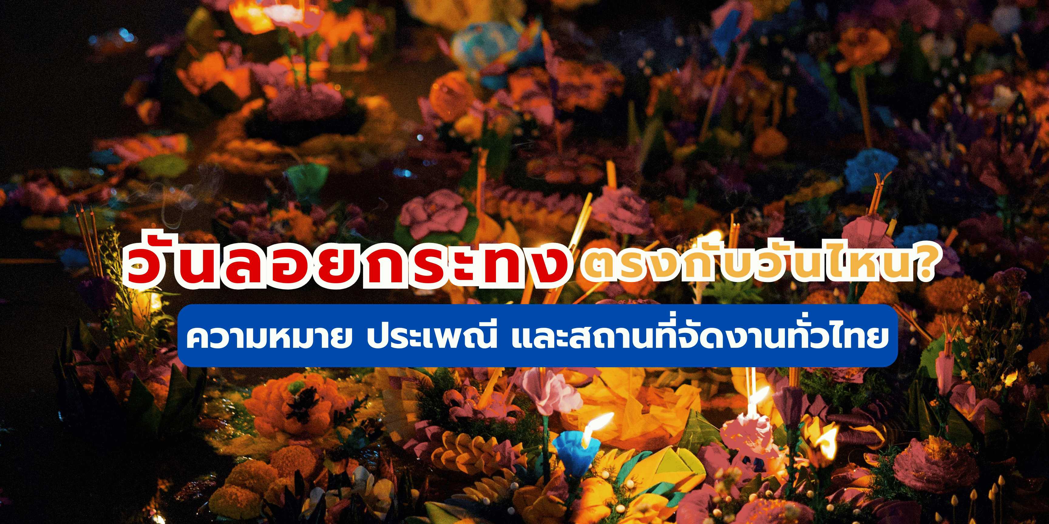 วันลอยกระทง 2568