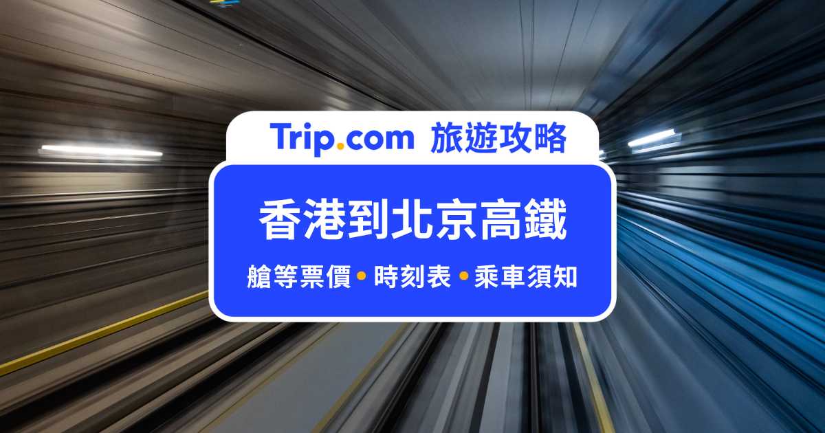 香港到北京高鐵夜間臥鋪要多少錢？直達車次時刻表整理！
