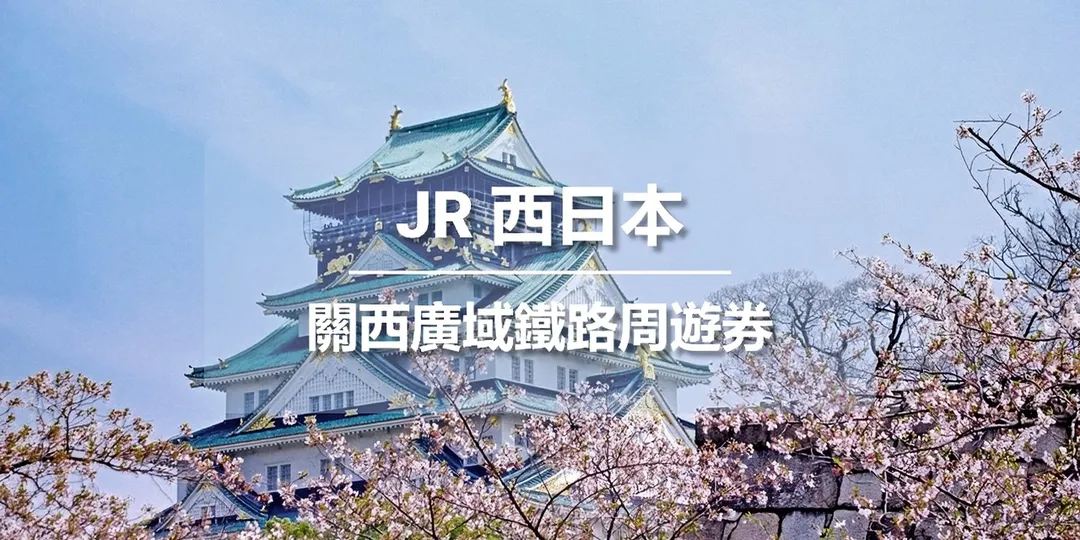 JR PASS 關西廣域鐵路周遊券
