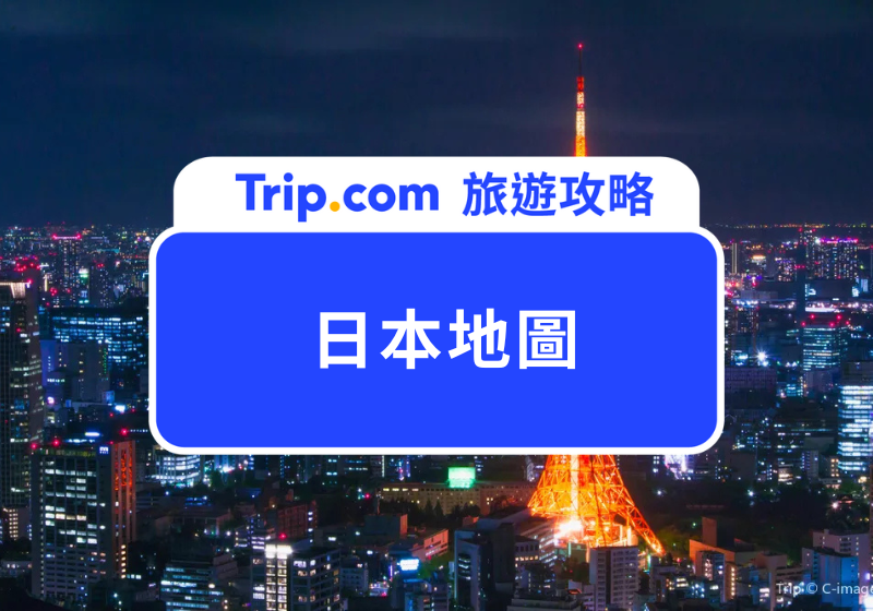 【 2025 日本地圖】一次掌握日本各區景點地圖,規劃日本自由行的第一步從這開始!