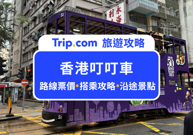 香港叮叮車