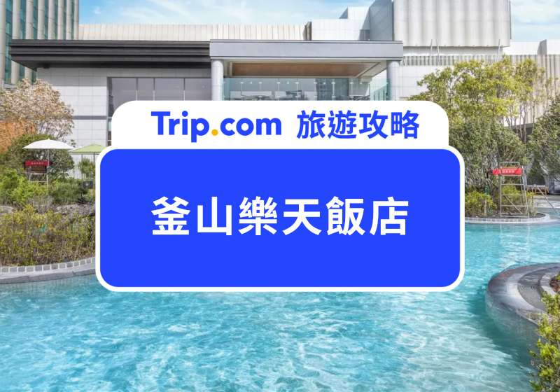 釜山樂天飯店介紹|西面商圈的五星級城中城,樂天免稅店、賭場、露天泳池一次擁有!