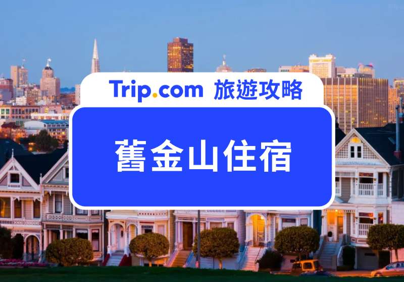 舊金山住宿