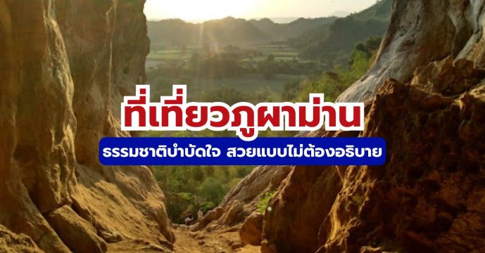 10+ ที่เที่ยวภูผาม่าน ครบทั้งธรรมชาติ คาเฟ่ พร้อมแผนเที่ยว