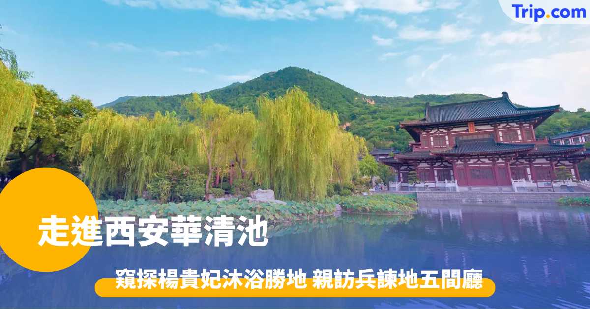 西安華清池攻略 窺探楊貴妃沐浴勝地！親訪兵諫地五間廳！ 