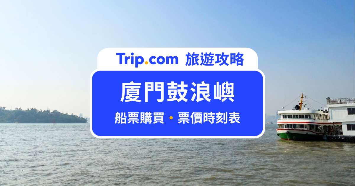 【2026 廈門到鼓浪嶼】郵輪中心廈鼓碼頭怎麼搭？船票票價、購票方式、碼頭選擇一次看懂