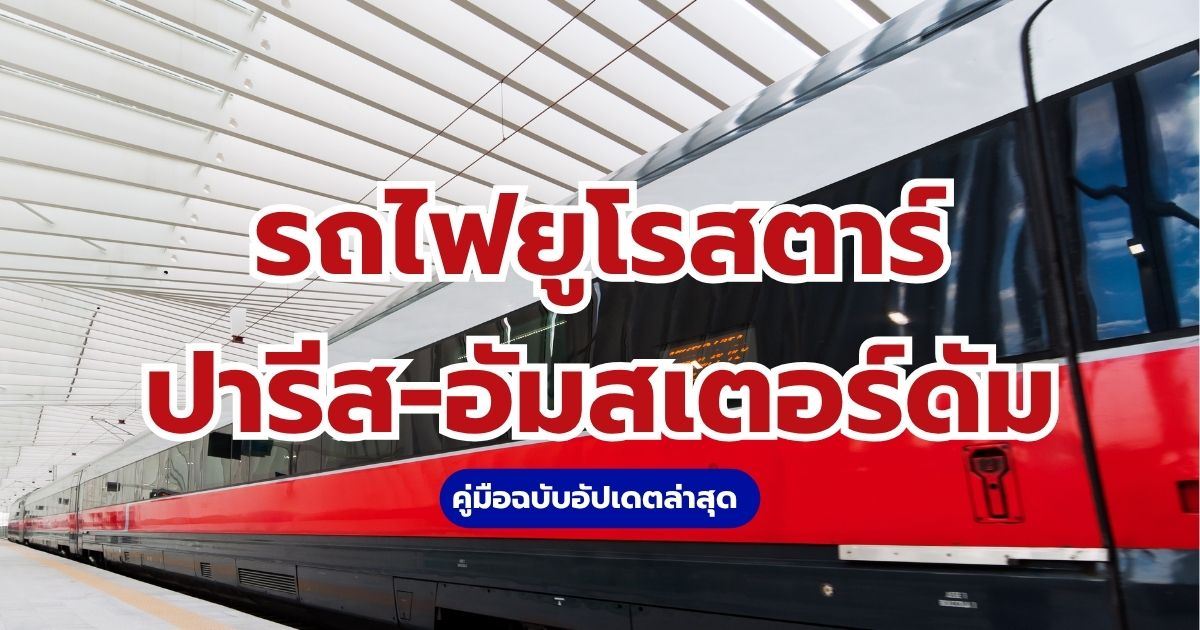 วิธีเดินทางจากปารีสไปอัมสเตอร์ดัมด้วยรถไฟยูโรสตาร์ ฉบับอัปเดตล่าสุด 2569 | Trip.com