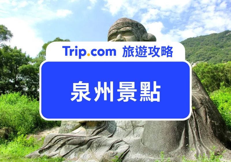 泉州景點
