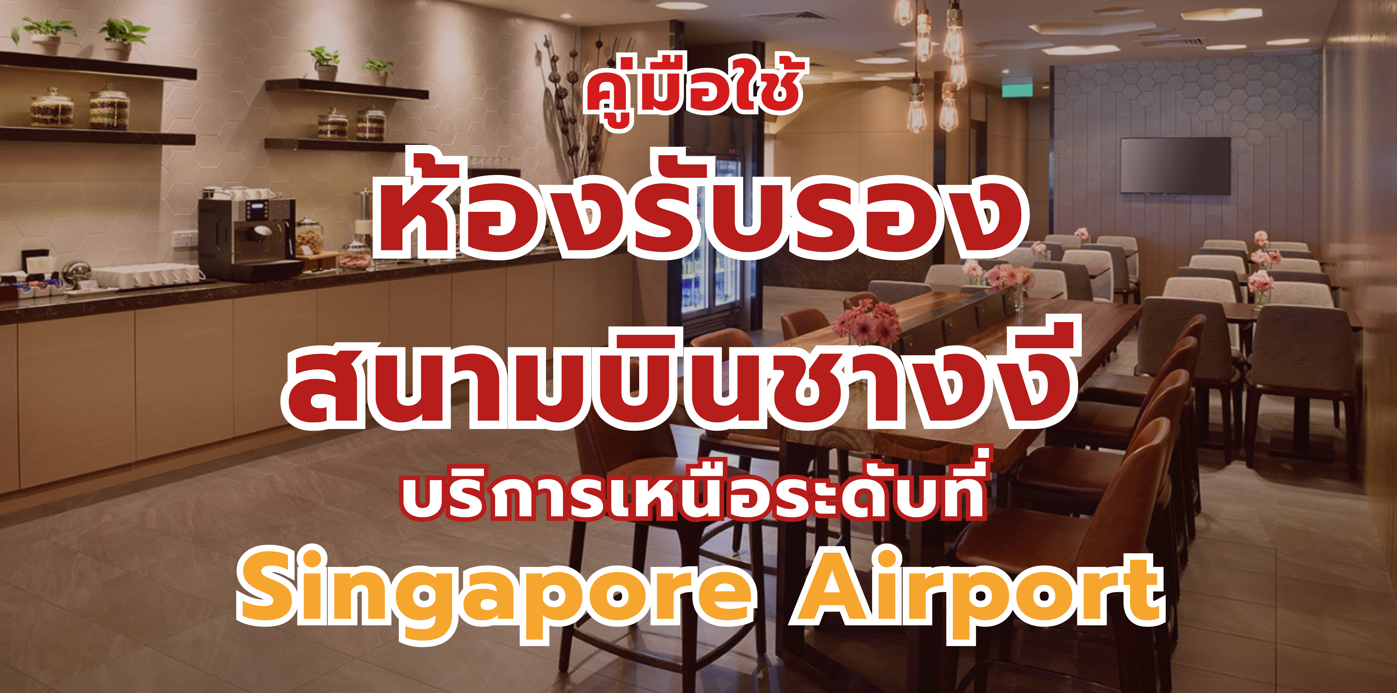 ห้องรับรองสนามบินชางงี