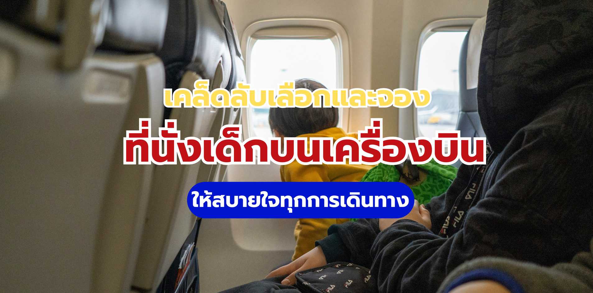 ที่นั่งเด็กบนเครื่องบิน