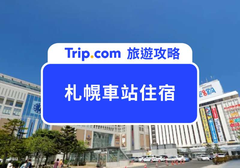 2025 札幌車站住宿推薦！10 家走路就到車站的高 CP 值札幌車站飯店名單