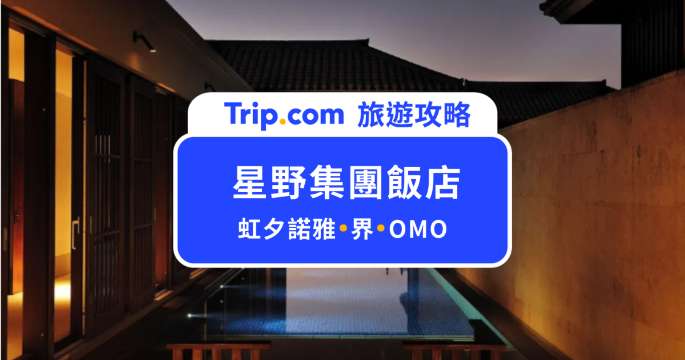 【2026 星野集團】精選虹夕諾雅/界/ROSONARE/OMO/BEB 熱門分店清單 | Trip.com