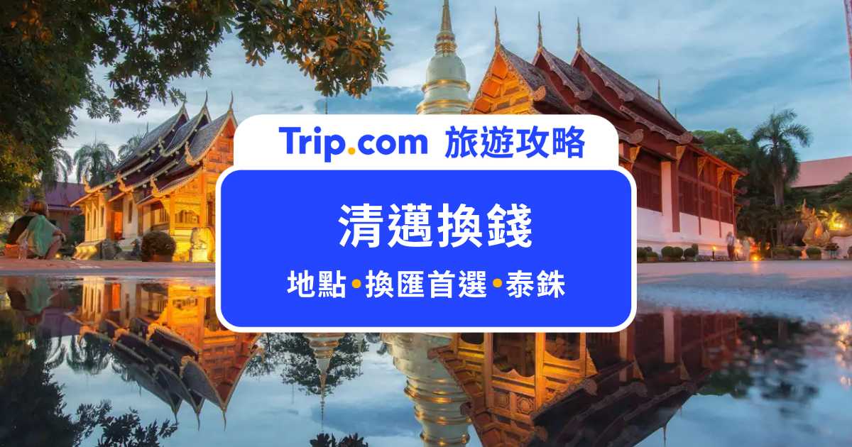 清邁換錢｜泰銖哪裡換最划算？7 間換錢所比較一次看 | Trip.com