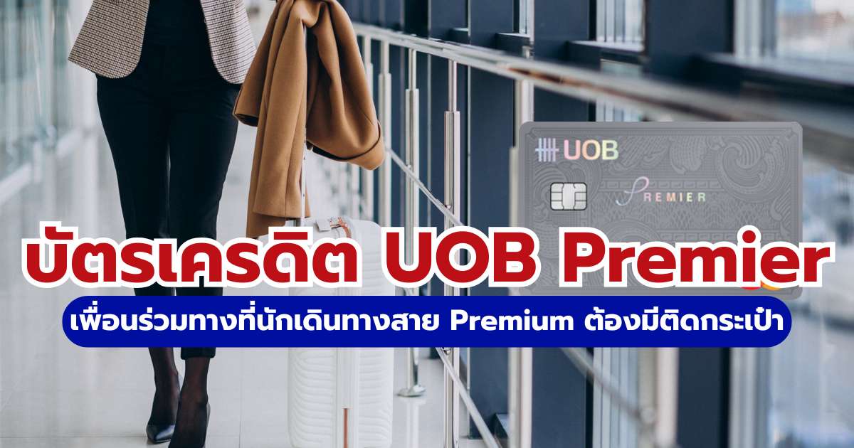 รีวิวบัตรเครดิต UOB Premier 2569: คุ้มไหม? สรุปสิทธิประโยชน์และวิธีสมัคร | Trip.com