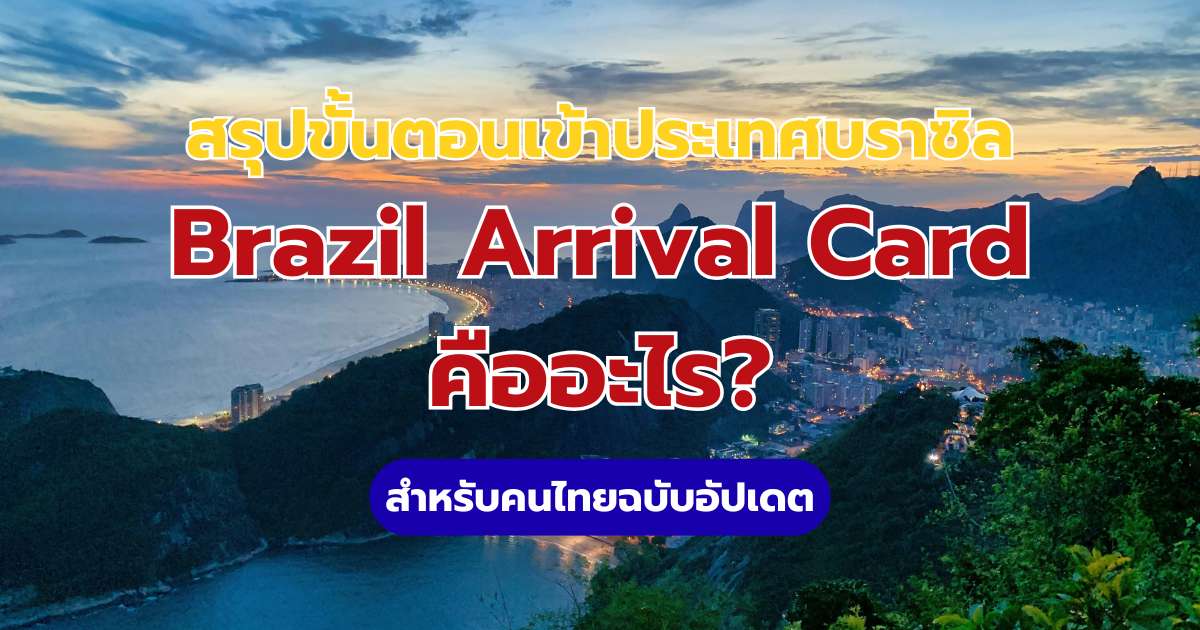 วิธีเข้าบราซิล 2569: ขั้นตอนกรอก Brazil Arrival Card สำหรับคนไทย | Trip.com