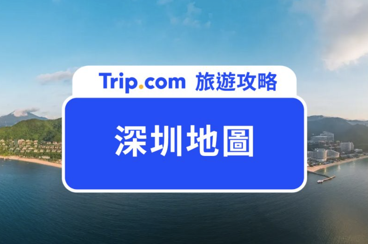 深圳地圖