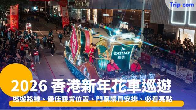 香港新年花車巡遊：巡遊路線、最佳觀賞位置、門票、必看亮點 | Trip.com