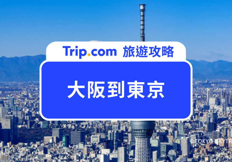 大阪到東京