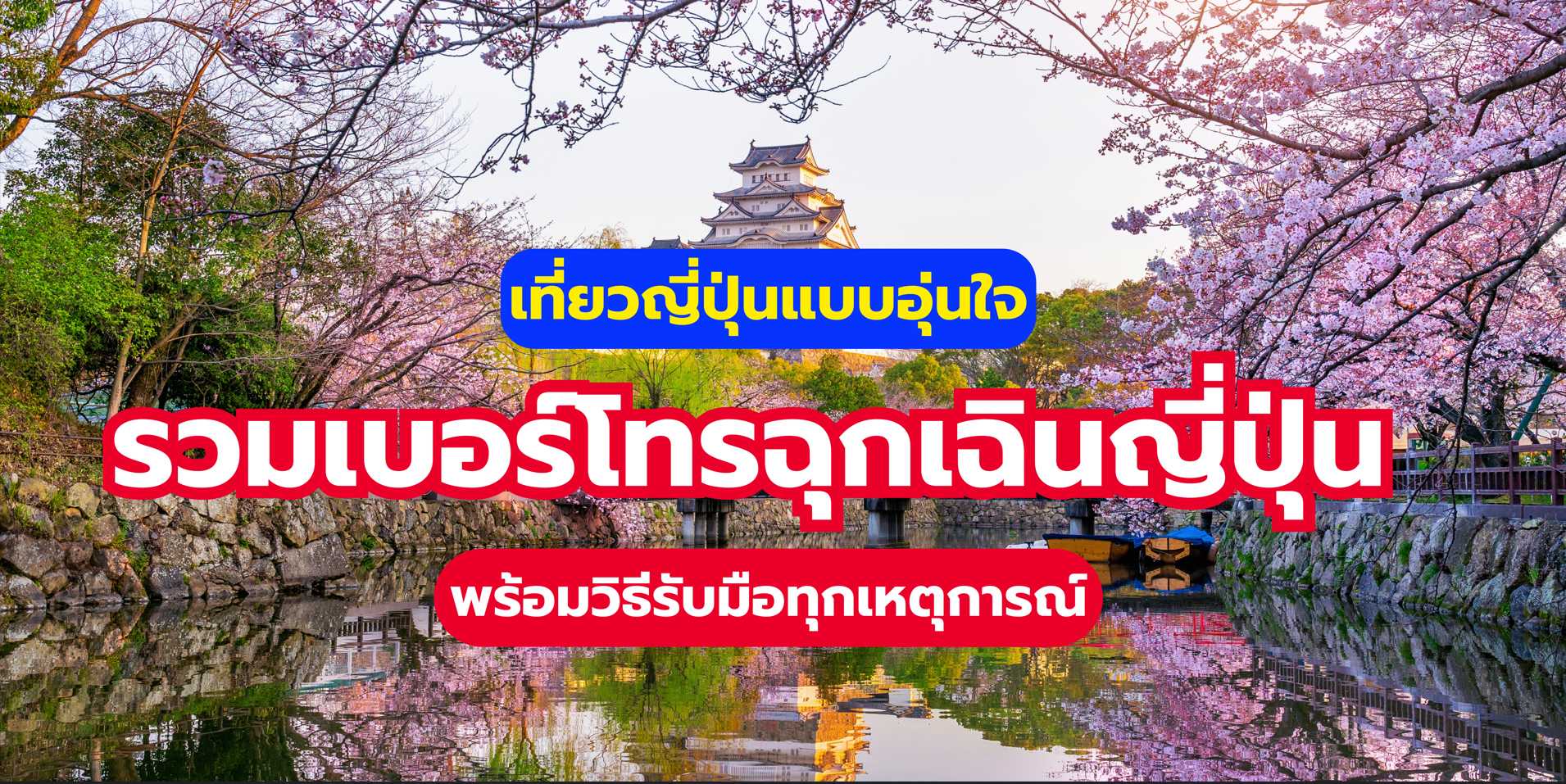 เบอร์โทรฉุกเฉิน ญี่ปุ่น