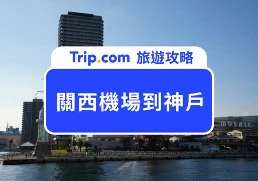 【2026 關西機場到神戶交通指南】大阪神戶多種交通方式比較，自由行必看景點介紹與住宿推薦 | Trip.com