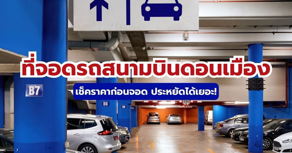 ที่จอดรถสนามบินดอนเมือง 2569: รวมทุกที่+ราคา ครบในที่เดียว │ Trip.com