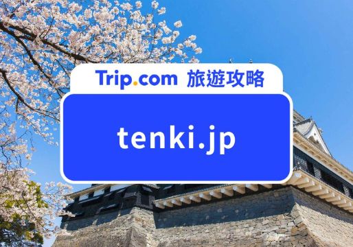tenki.jp 教學｜旅日必備日本天氣 APP！追櫻、紅葉前線、即時氣象超實用攻略 | Trip.com