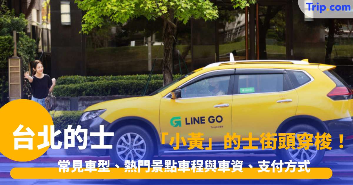 台北的士 2026 ：「小黃」的士街頭穿梭！常見車型、熱門景點車程與車資、支付方式 | Trip.com