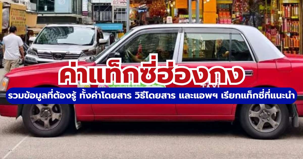 ค่าแท็กซี่ฮ่องกง 2569: อัปเดตราคาเริ่มต้น วิธีคิดค่ากระเป๋าและอุโมงค์ | Trip.com