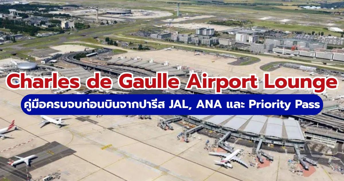 รีวิว Charles de Gaulle Airport Lounge 2569 วิธีเข้าและสิทธิ์ Priority Pass | Trip.com