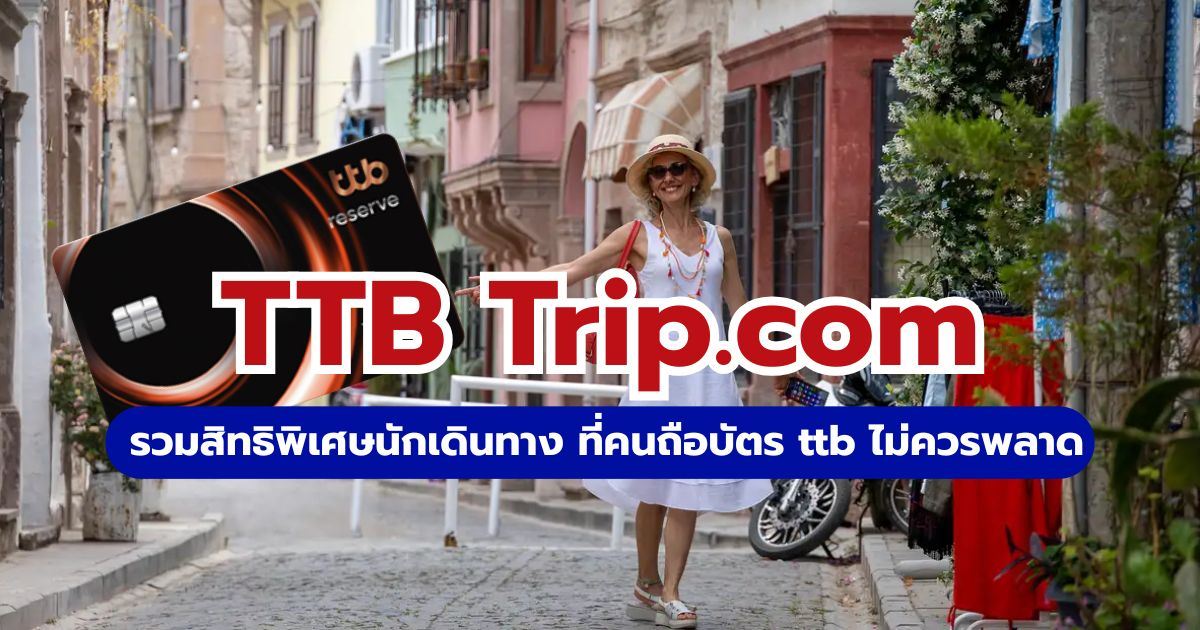 บัตรเครดิต TTB Trip.com: รวมโค้ดส่วนลดตั๋วเครื่องบินและโรงแรม 2569 | Trip.com