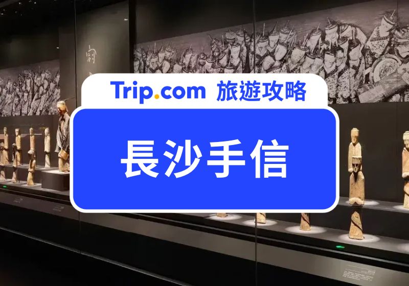 長沙手信