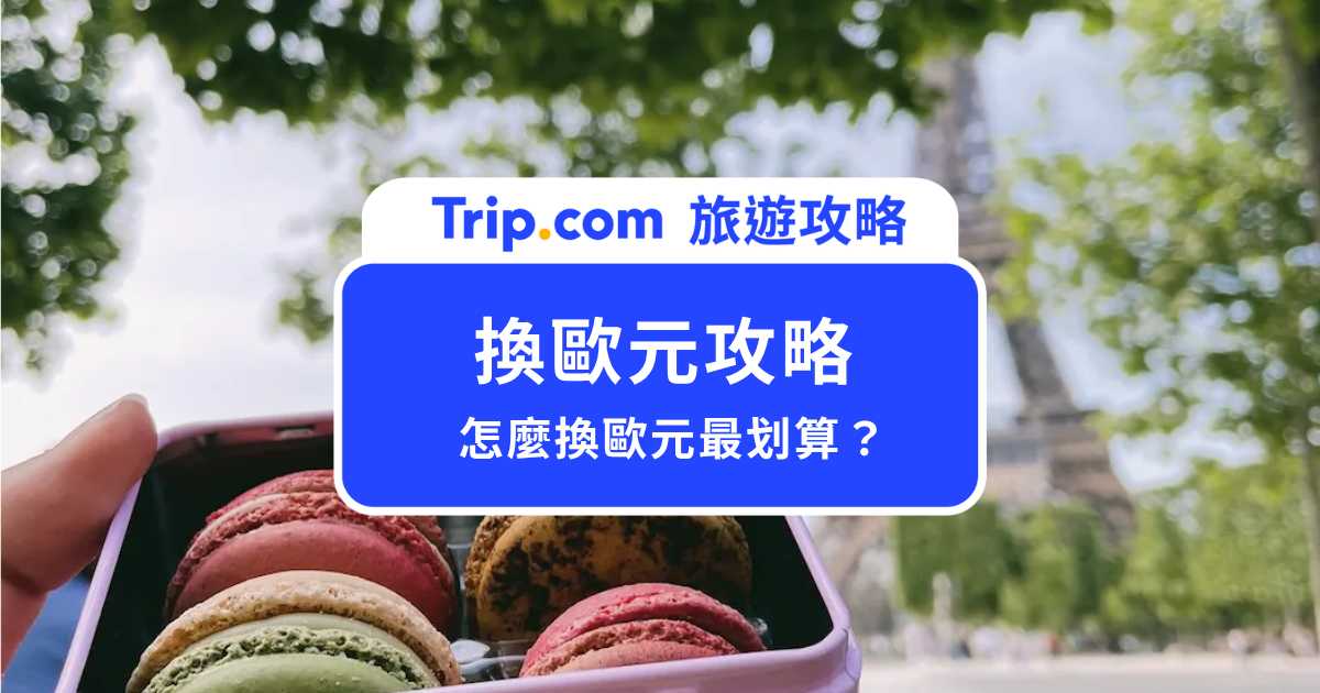 怎麼換歐元最划算？歐洲要刷卡還是付現金？旅歐達人一次解密 | Trip.com