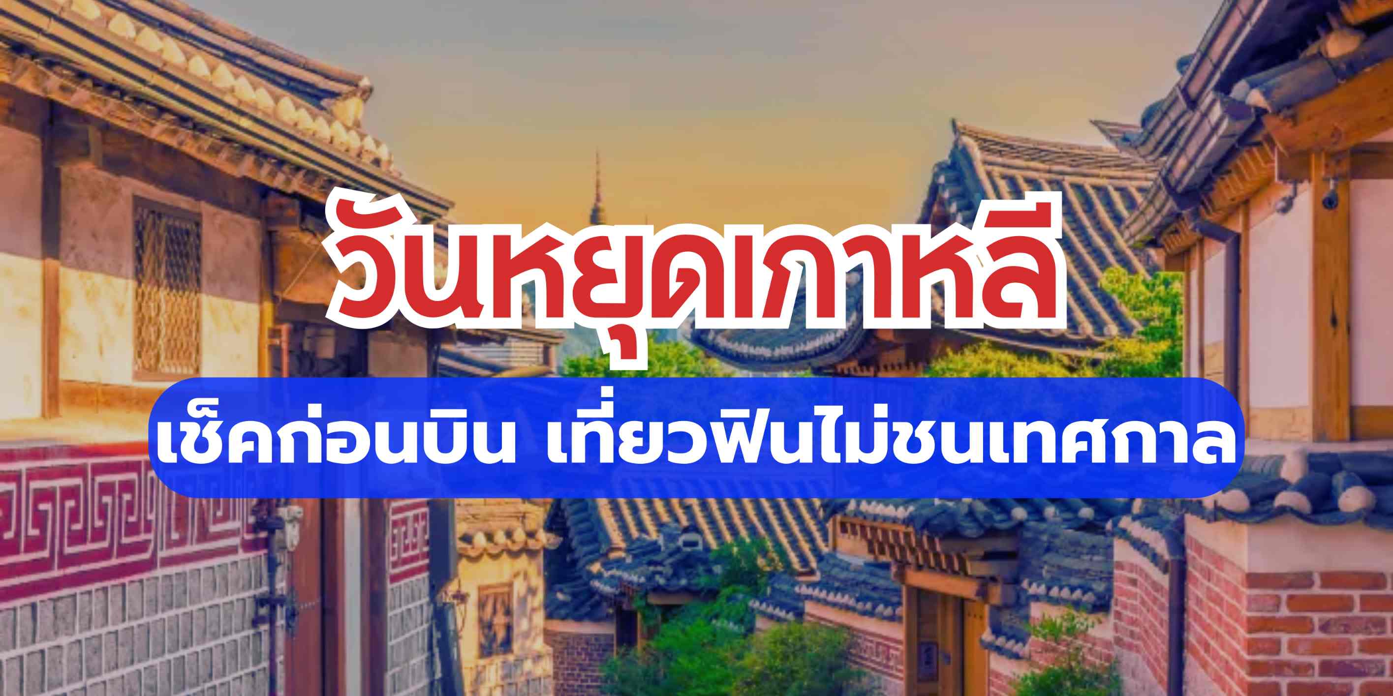 ใครกำลังแพลนไปเที่ยวเกาหลี ฟังทางนี้! เราได้รวมวันหยุดเกาหลีปี 2568 พร้อมแนะนำเทศกาลเกาหลี ไฮไลท์ ข้อควรระวัง และเคล็ดลับในการเที่ยวไว้ให้แบบครบถ้วนที่นี่แล้ว
