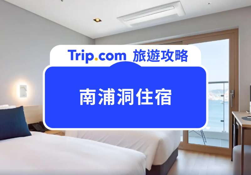 釜山南浦洞住宿