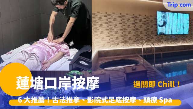 蓮塘口岸按摩 2026 － 6 大推薦！過關即 Chill！古法推拿、影院式足底按摩、頭療 Spa | Trip.com