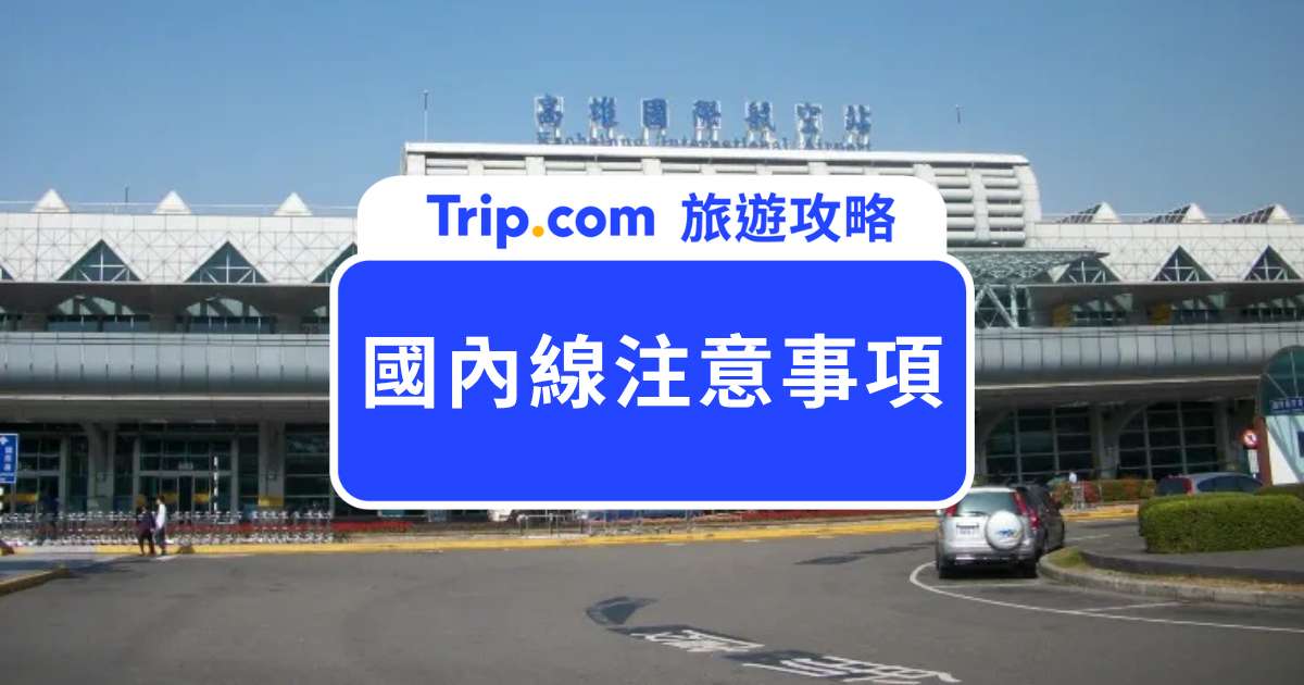 2026 國內線注意事項懶人包｜報到流程、航空公司、行李規定、禁帶物品 | Trip.com