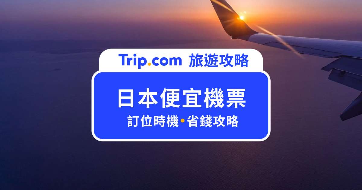 2026 日本便宜機票怎麼買？淡旺季、廉航比較與 8 大省錢技巧 | Trip.com