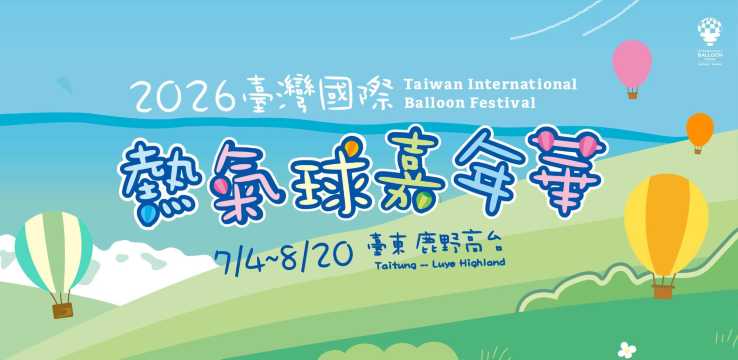 2026 台東熱氣球嘉年華活動時間&地點