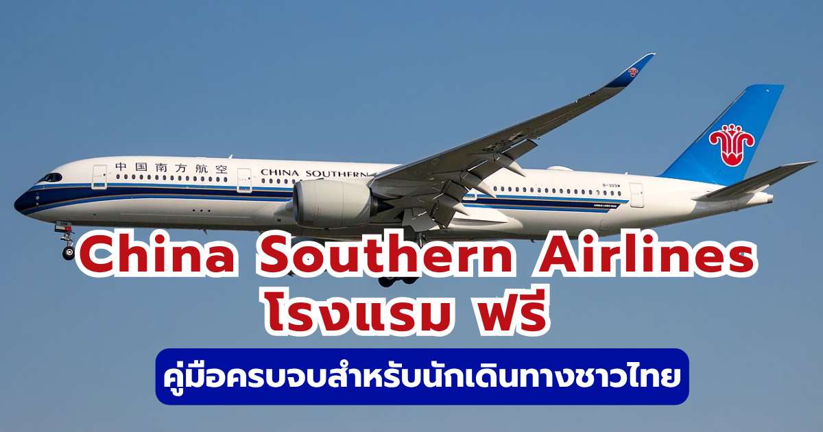 China Southern Airlines โรงแรม ฟรี