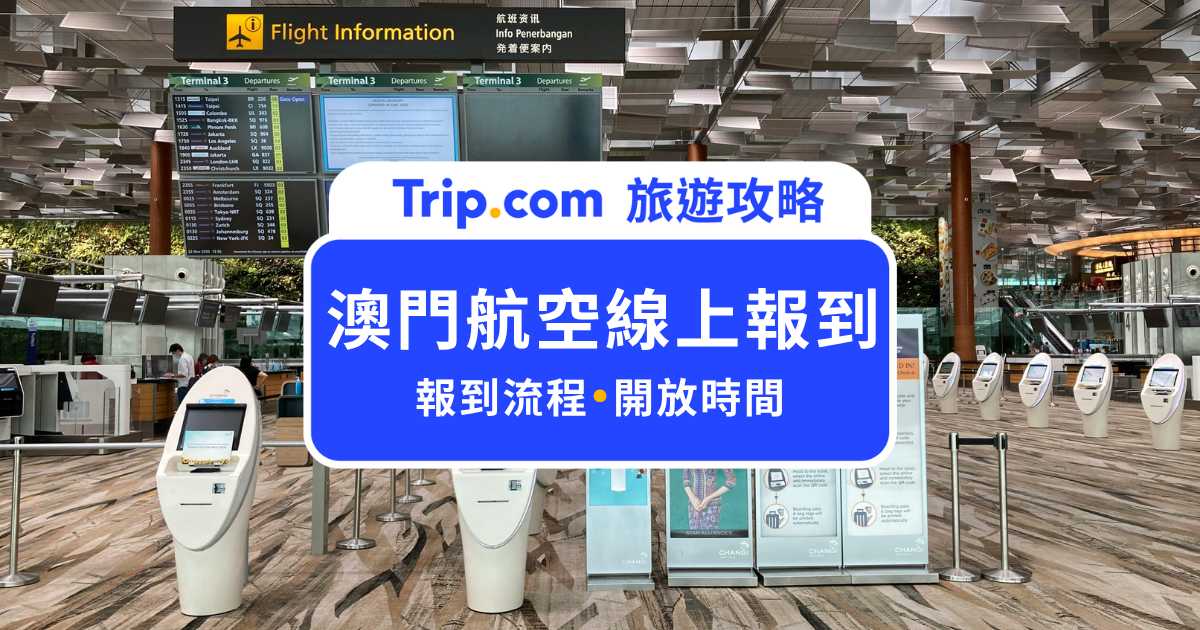 澳門航空線上報到：免排隊超方便！線上報到流程、開放時間與失敗原因一次看懂 | Trip.com