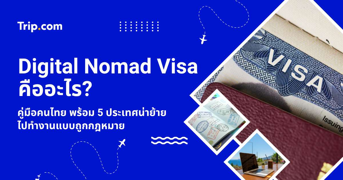 Digital Nomad Visa คืออะไร? 2569 คู่มือคนไทยทำงานต่างประเทศถูกกฎหมาย | Trip.com