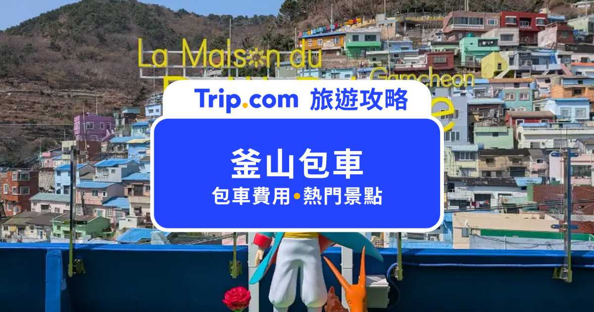 釜山包車推薦：釜山自由行必看！包車費用、熱門景點與注意事項總整理 | Trip.com