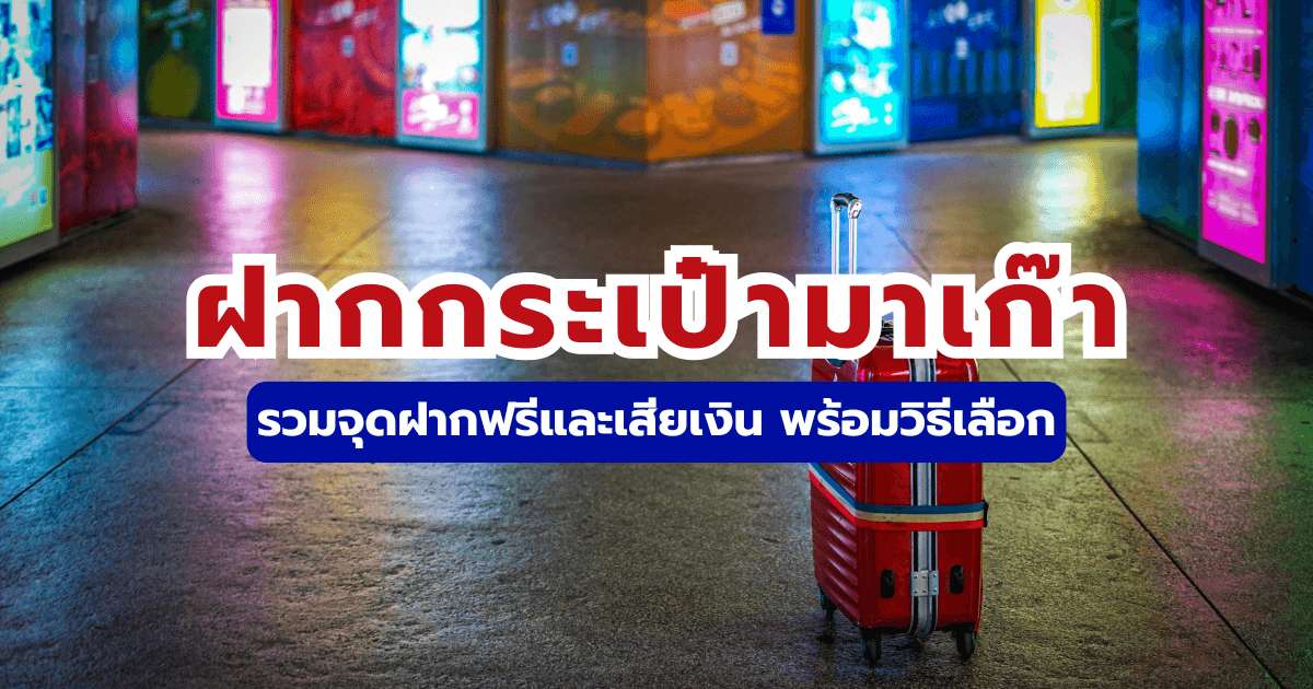 รวมจุดฝากกระเป๋ามาเก๊า 2569: ที่ไหนฟรี ที่ไหนเสียเงิน อัปเดตล่าสุด