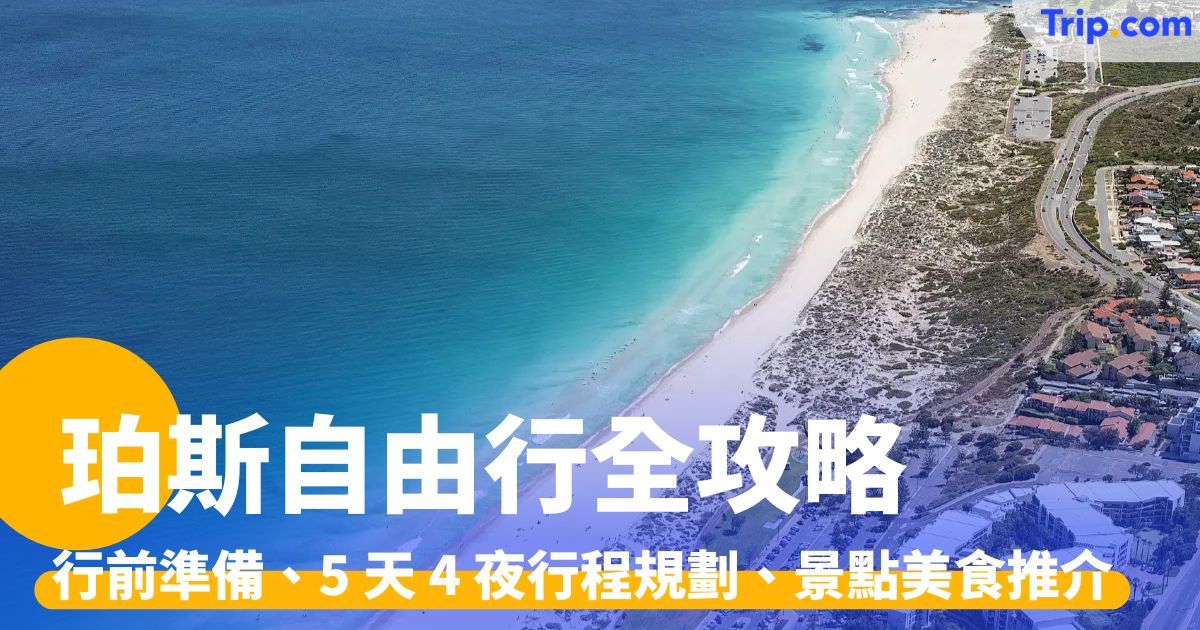 珀斯自由行： 行前準備、5  天 4 夜行程規劃、景點美食推介 | Trip.com