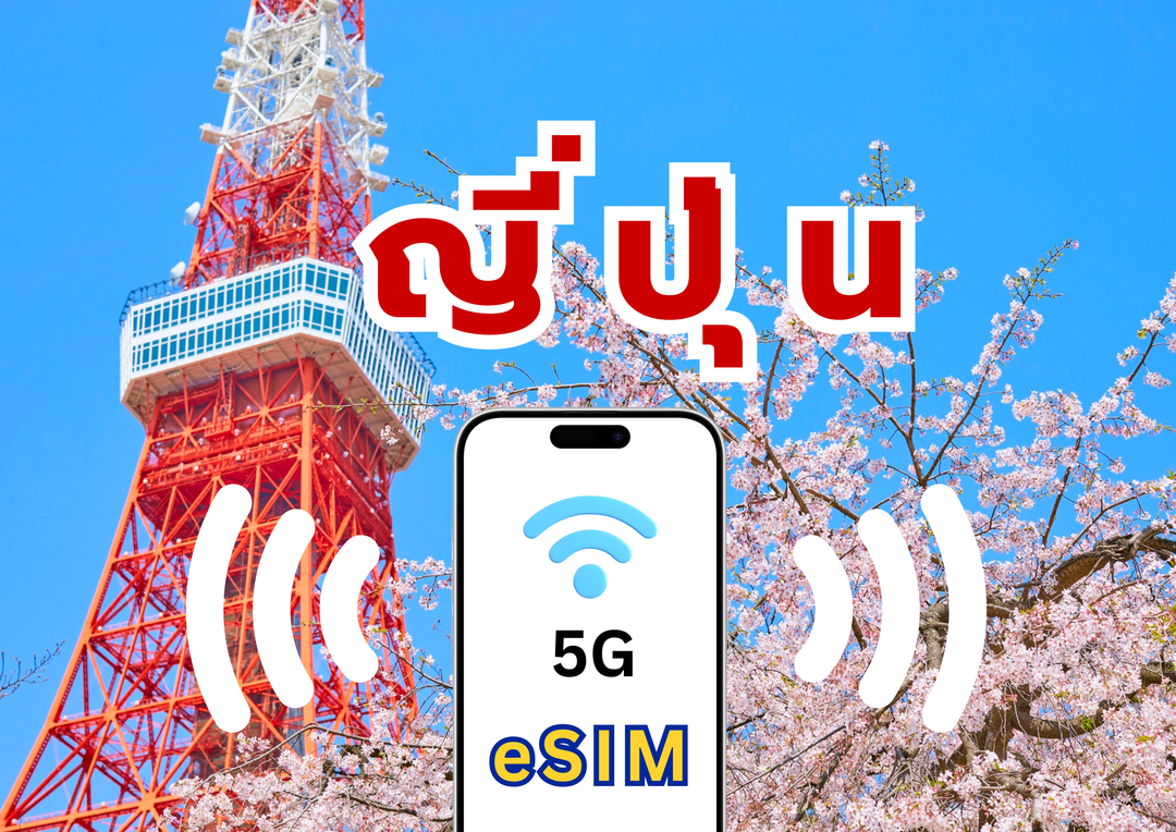 eSIM Japan