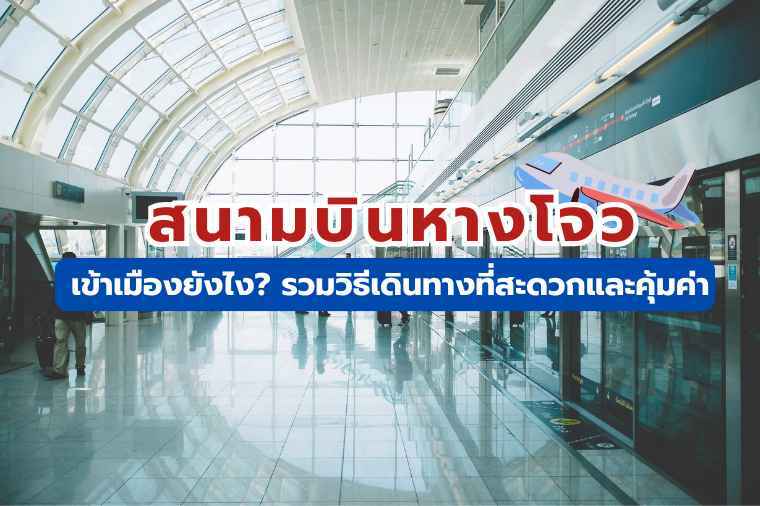 วิธีเดินทางจากสนามบินหางโจว (HGH) เข้าเมือง 2569: รถไฟ บัส แท็กซี่ | Trip.com