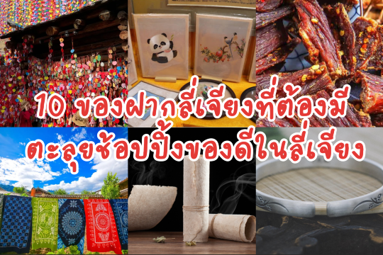 10 ของฝากลี่เจียงที่ต้องมี ตะลุยช้อปปิ้งของดีในลี่เจียง
