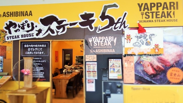牛扒店 やっぱりステーキ 5th あしびなー店