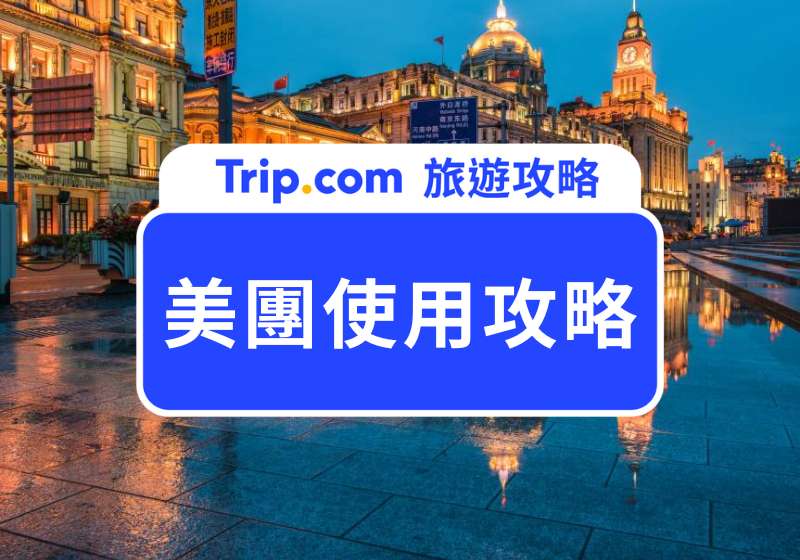 美團使用攻略